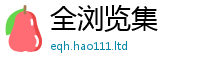 2025新澳门2025免费原料尚2025年免费资料大全最新版本